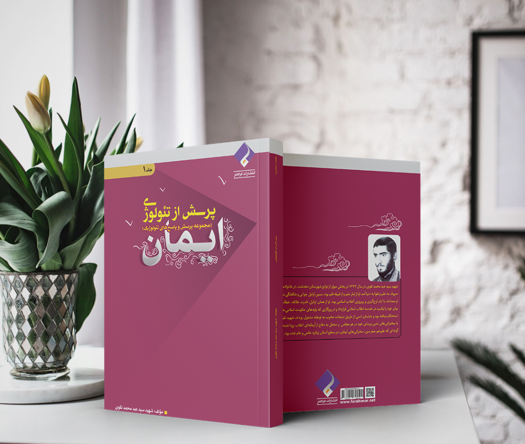 کتاب پرسش از تئولوژی ایمان اثر شهید سید عبدالمحمد تقوی